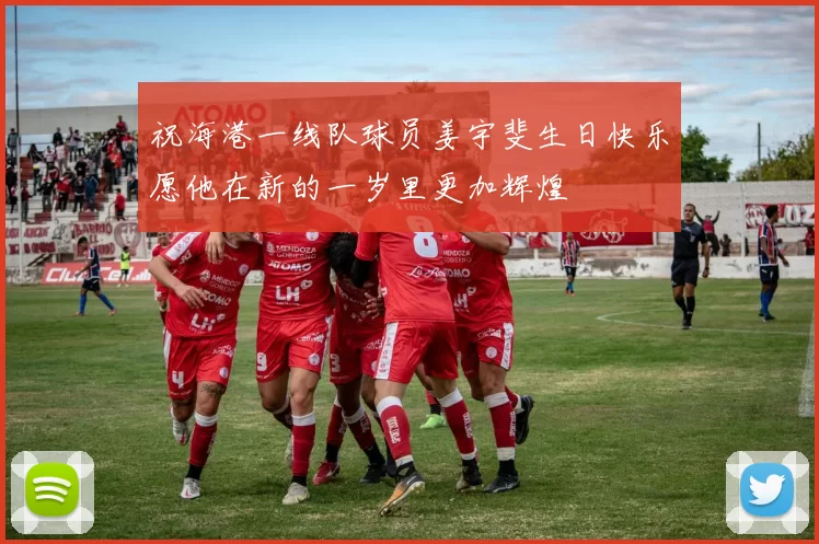祝海港一线队球员姜宇斐生日快乐愿他在新的一岁里更加辉煌