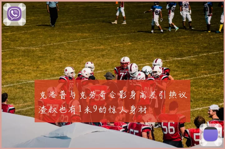 克洛普与克劳奇合影身高差引热议渣叔也有1米9的惊人身材