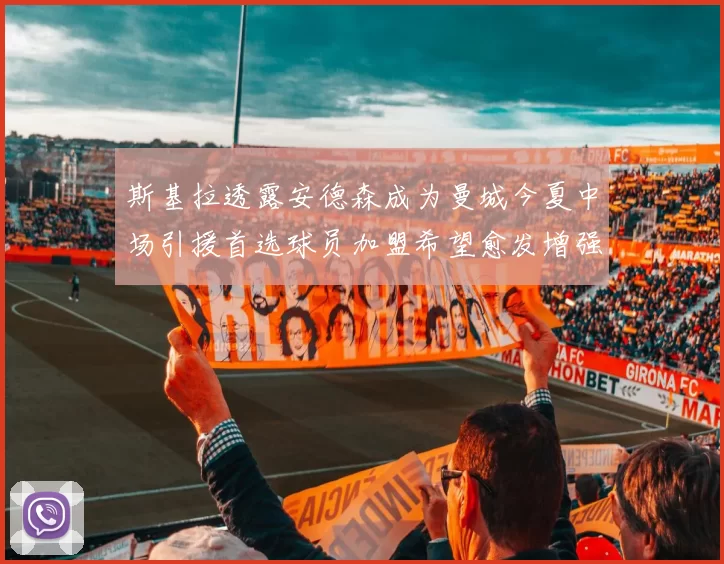 斯基拉透露安德森成为曼城今夏中场引援首选球员加盟希望愈发增强