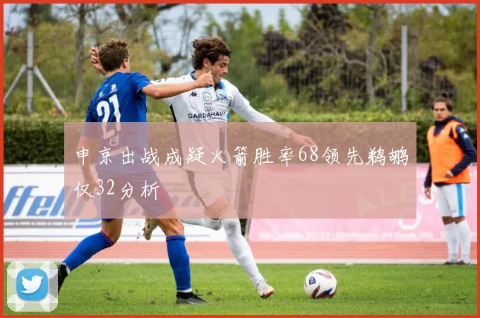 申京出战成疑火箭胜率68领先鹈鹕仅32分析