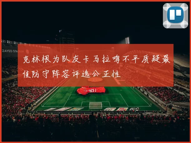 克林根为队友卡马拉鸣不平质疑最佳防守阵容评选公正性