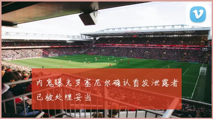 内鬼曝光罗塞尼尔确认首发泄露者已被处理妥当