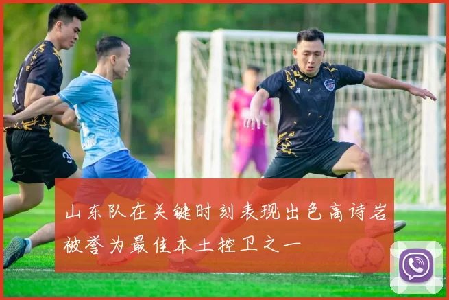 山东队在关键时刻表现出色高诗岩被誉为最佳本土控卫之一