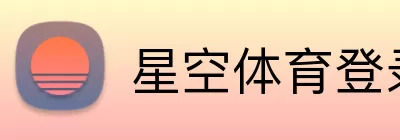 星空体育登录 logo